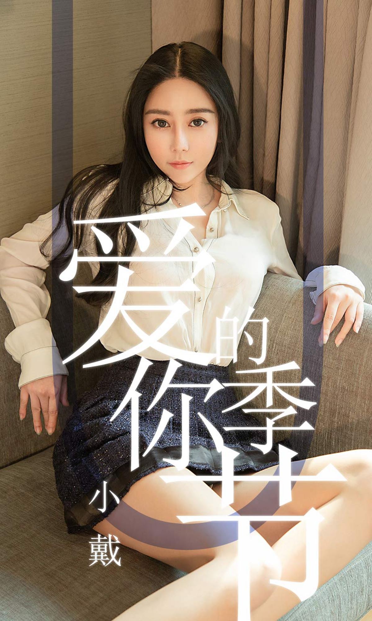 [Ugirls尤果网]爱尤物APP 2019.05.13 No.1454 爱你的季节 小戴